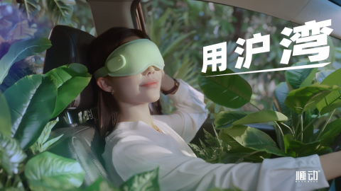 滬灣眼罩洗腦廣告