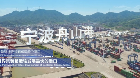 浙江海港集團(tuán)、寧波舟山港集團(tuán)宣傳片